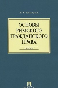 Книга Основы римского гражданского права. Учебник