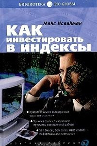 Книга Как инвестировать в индексы