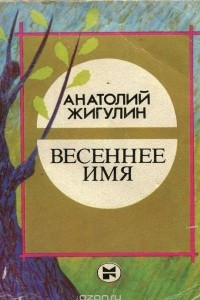 Книга Весеннее имя