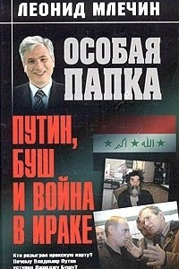 Книга Путин, Буш и война в Ираке