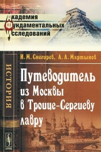 Книга Путеводитель из Москвы в Троице-Сергиеву лавру