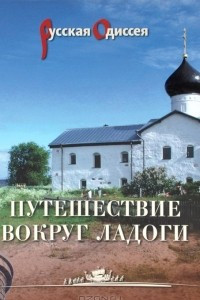 Книга Путешествие вокруг Ладоги