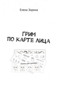 Книга Грим по карте лица. Гаммы для гримёра