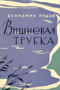 Книга Вишневая трубка