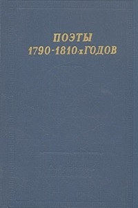 Книга Поэты 1790 - 1810-х годов