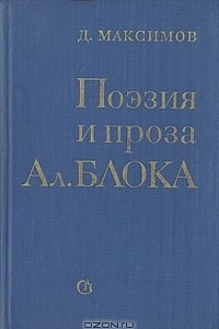 Книга Поэзия и проза Ал. Блока