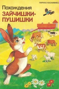 Книга Похождения Зайчишки-пушишки