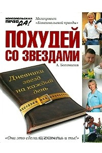 Книга Похудей со звездами. Дневники звезд на каждый день