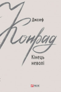 Книга Кінець неволі