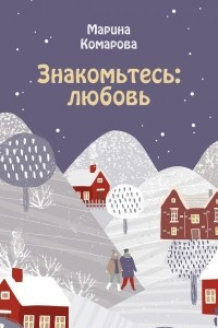 Книга Знакомьтесь: любовь