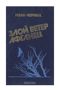 Книга Злой ветер афганец