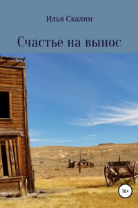 Книга Счастье на вынос