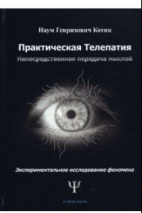 Книга Практическая телепатия. Непосредственная передача мыслей