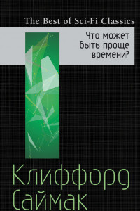 Книга Что может быть проще времени?