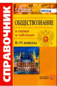 Книга Обществознание. 8-11 классы. Справочник в схемах и таблицах. ФГОС