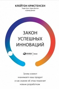 Книга Закон успешных инноваций. Зачем клиент ?нанимает? ваш продукт и как знание об этом помогает новым разработкам