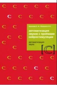 Книга Автоматизация звуков с приемами нейростимуляции. Автоматизация звука С