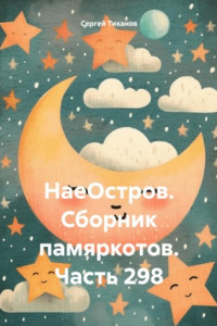 Книга НаеОстров. Сборник памяркотов. Часть 298