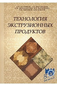 Книга Технология экструзионных продуктов