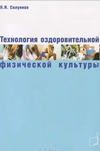 Книга Технология оздоровительной физической культуры