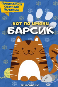 Книга Кот по имени Барсик