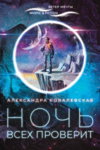 Книга Ночь всех проверит