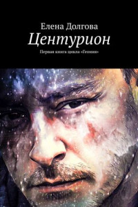 Книга Центурион. Первая книга цикла «Геония»