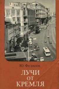 Книга Лучи от Кремля