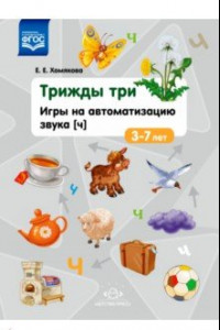 Книга Трижды три. Игры на автоматизацию звука 