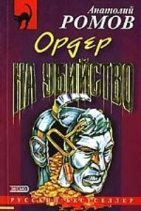 Книга Ордер на убийство