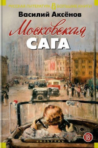 Книга Московская сага