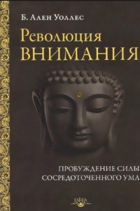 Книга Революция внимания