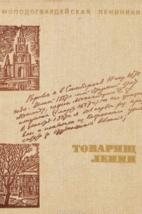 Книга Товарищ Ленин