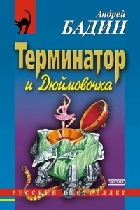 Книга Терминатор и Дюймовочка