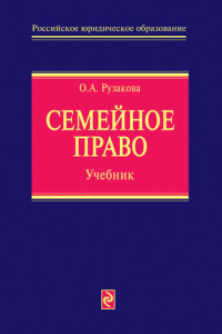 Книга Семейное право. Учебник