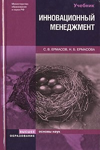 Книга Инновационный менеджмент