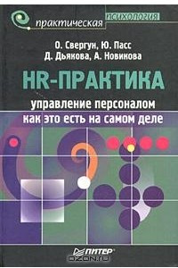 Книга HR-практика. Управление персоналом: как это есть на самом деле