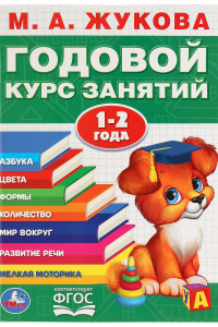 Книга Годовой Курс Занятий. 1-2 Года