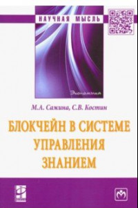 Книга Блокчейн в системе управления знанием. Монография