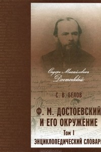 Книга Ф. М. Достоевский и его окружение. Энциклопедический словарь. В 2 томах. Том 1. А-К