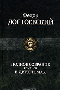 Книга Федор Достоевский. Полное собрание романов в 2 томах. Том 1