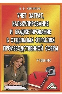 Книга Учет затрат, калькулирование и бюджетирование в отдельных отраслях производственной сферы