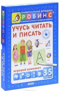 Книга Учусь читать и писать. Игровой комплект