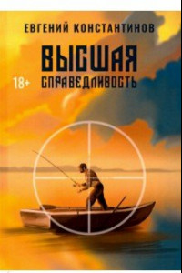 Книга Высшая справедливость