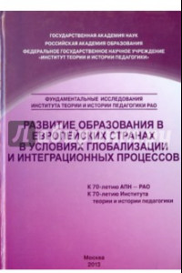 Книга Развитие образования в европейских странах в условиях глобализации и интеграционных процессов