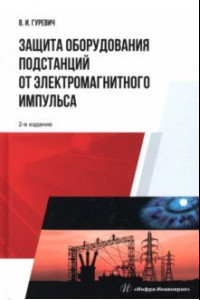 Книга Защита оборудования подстанций от электромагнитного импульса. Учебное пособие