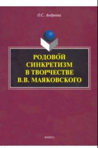 Книга Родовой синкретизм в творчестве В.В. Маяковского