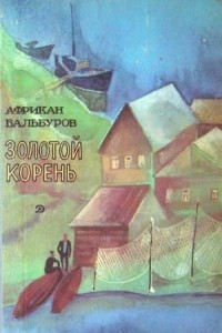 Книга Золотой корень (рассказы)