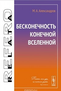 Книга Бесконечность конечной Вселенной