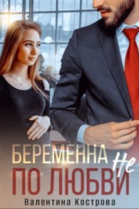 Книга Беременна не по любви